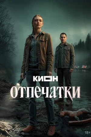 Отпечатки 2025 смотреть онлайн бесплатно